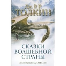 Сказки Волшебной страны (с илл. Алана Ли)