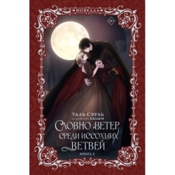 Словно ветер среди иссохших ветвей. Книга 2 (новелла)