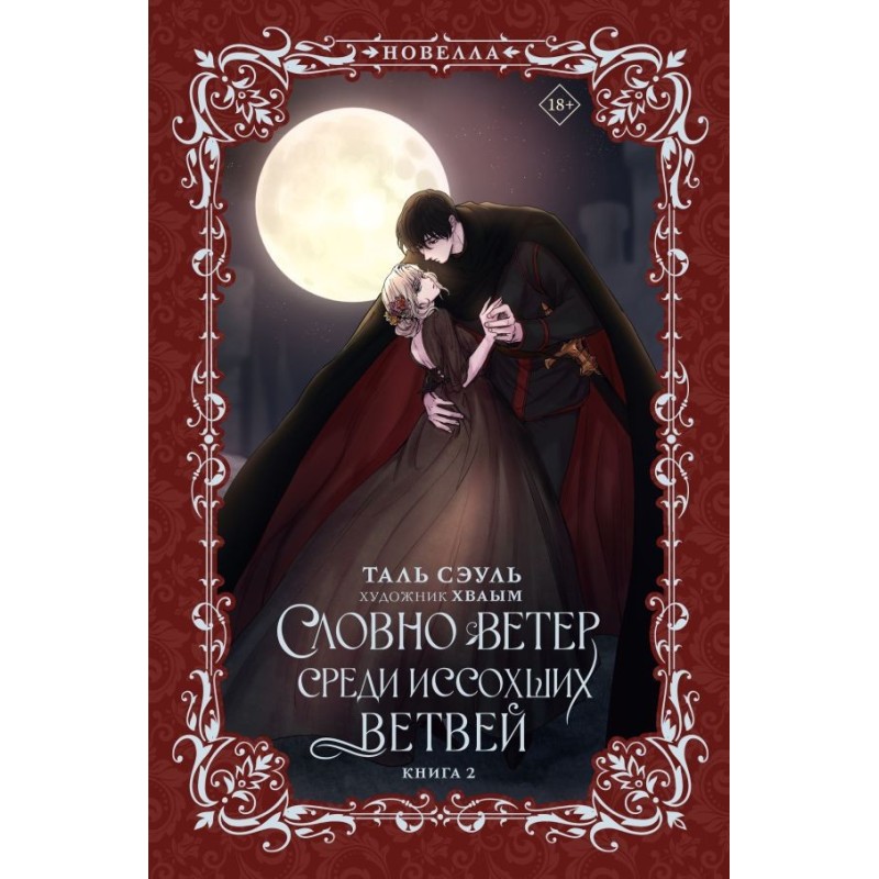 Словно ветер среди иссохших ветвей. Книга 2 (новелла)
