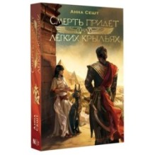 Смерть придёт на лёгких крыльях