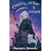 Смерть, отбор и котики