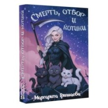 Смерть, отбор и котики