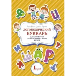 Логопедический букварь для отработки труднопроизносимых звуков