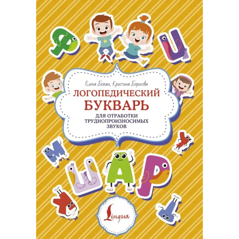 Логопедический букварь для отработки труднопроизносимых звуков