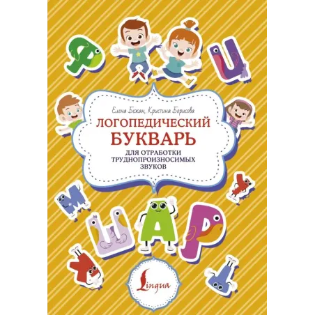 Логопедический букварь для отработки труднопроизносимых звуков