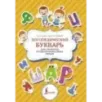 Логопедический букварь для отработки труднопроизносимых звуков