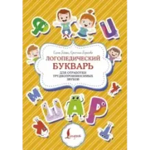 Логопедический букварь для отработки труднопроизносимых звуков