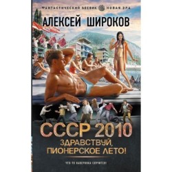 СССР 2010. Здравствуй, пионерское лето!