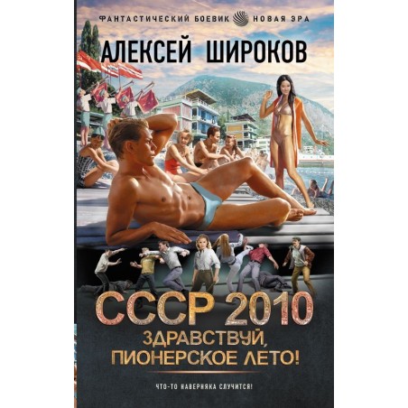 СССР 2010. Здравствуй, пионерское лето!