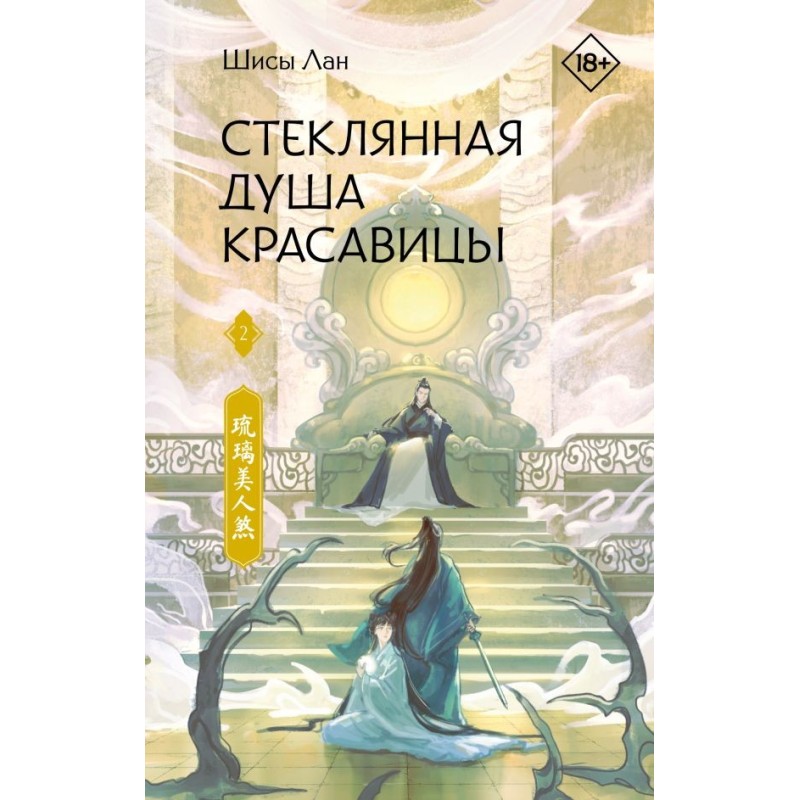 Стеклянная душа красавицы. Книга 2