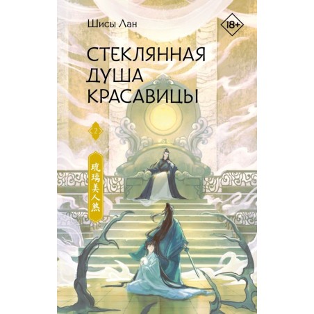Стеклянная душа красавицы. Книга 2
