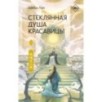 Стеклянная душа красавицы. Книга 2