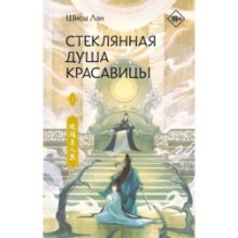 Стеклянная душа красавицы. Книга 2
