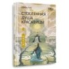 Стеклянная душа красавицы. Книга 2