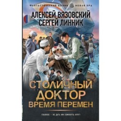 Столичный доктор. Время перемен