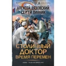 Столичный доктор. Время перемен