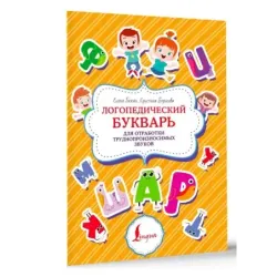 Логопедический букварь для отработки труднопроизносимых звуков