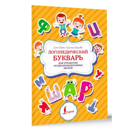 Логопедический букварь для отработки труднопроизносимых звуков