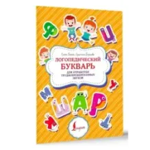 Логопедический букварь для отработки труднопроизносимых звуков