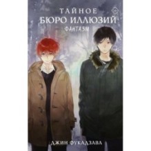 Тайное бюро иллюзий. Фантазм. Книга 1