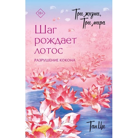 Три жизни, три мира: Шаг рождает лотос. Разрушение кокона (1)