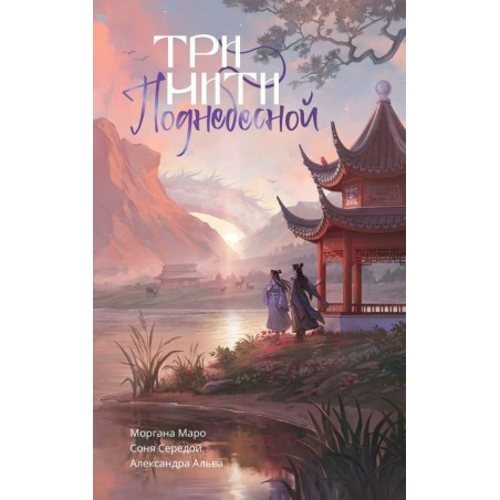 Три нити Поднебесной