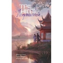 Три нити Поднебесной