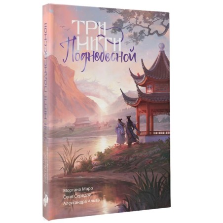 Три нити Поднебесной