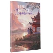 Три нити Поднебесной