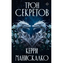Трон секретов