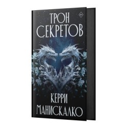 Трон секретов
