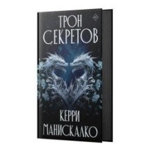 Трон секретов