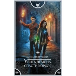 Убить демона, спасти короля