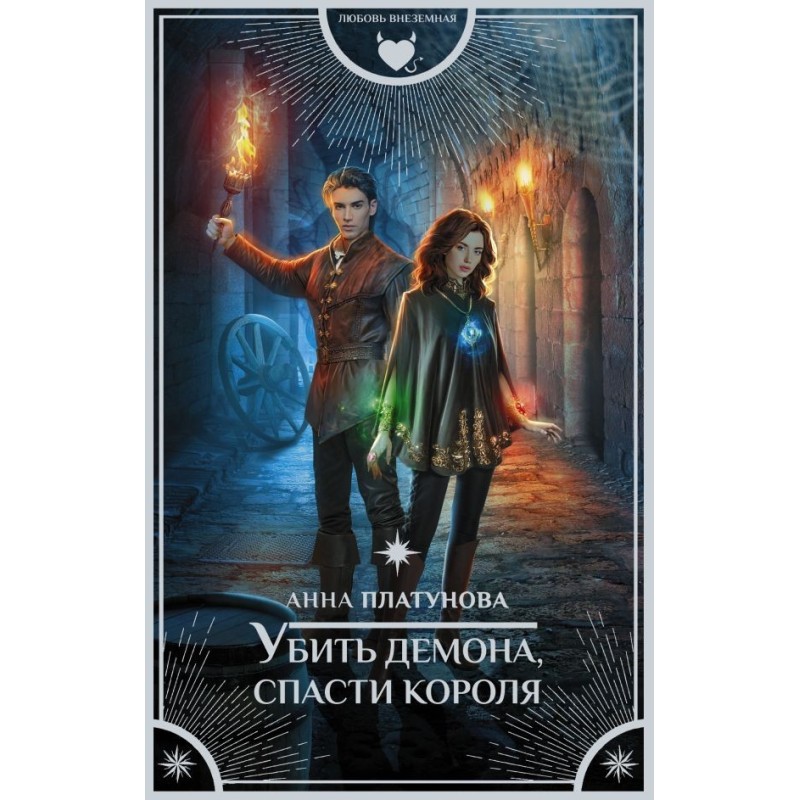 Убить демона, спасти короля