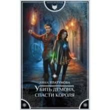Убить демона, спасти короля