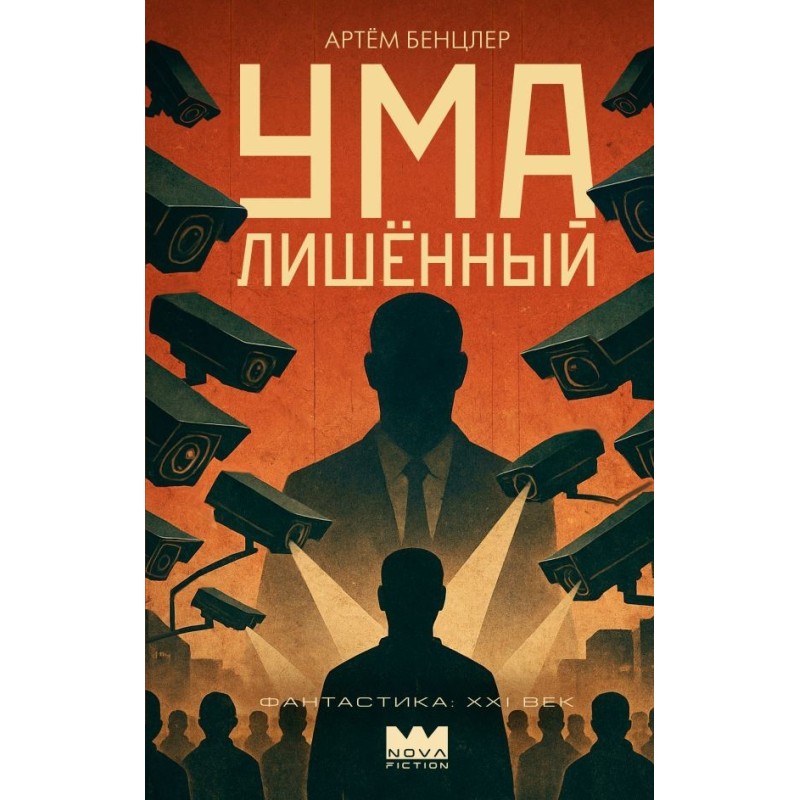 Умалишенный