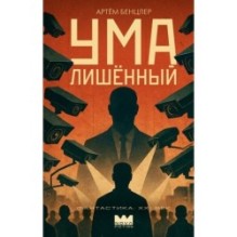 Умалишенный