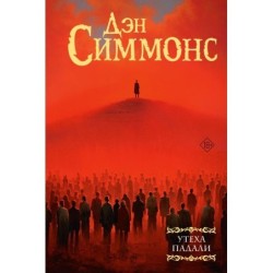 Утеха падали