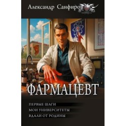 Фармацевт (сборник)