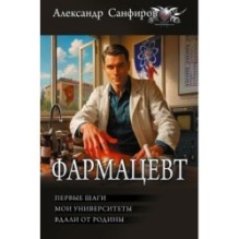 Фармацевт (сборник)