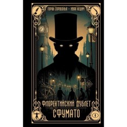 Флорентийский дублет. Сфумато