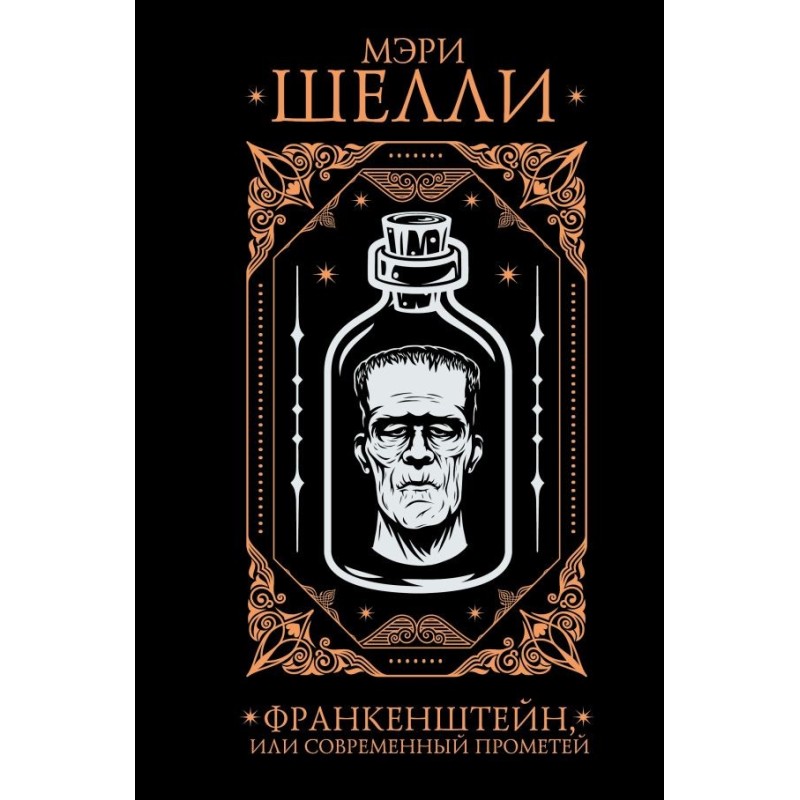 Франкенштейн, или современный Прометей