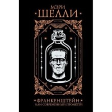 Франкенштейн, или современный Прометей