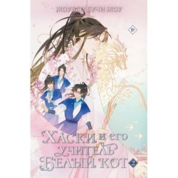 Хаски и его учитель Белый кот. Книга 2
