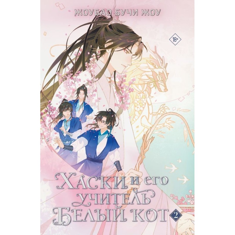 Хаски и его учитель Белый кот. Книга 2