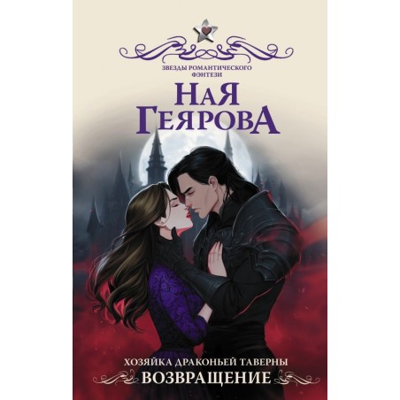 Хозяйка драконьей таверны. Возвращение