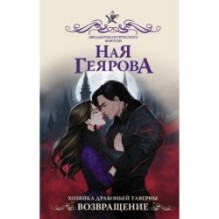 Хозяйка драконьей таверны. Возвращение