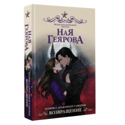 Хозяйка драконьей таверны. Возвращение