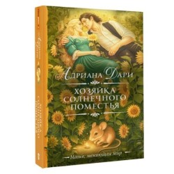 Хозяйка Солнечного поместья