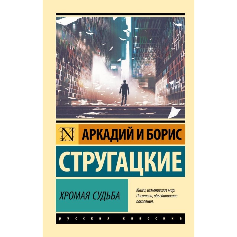 Хромая судьба